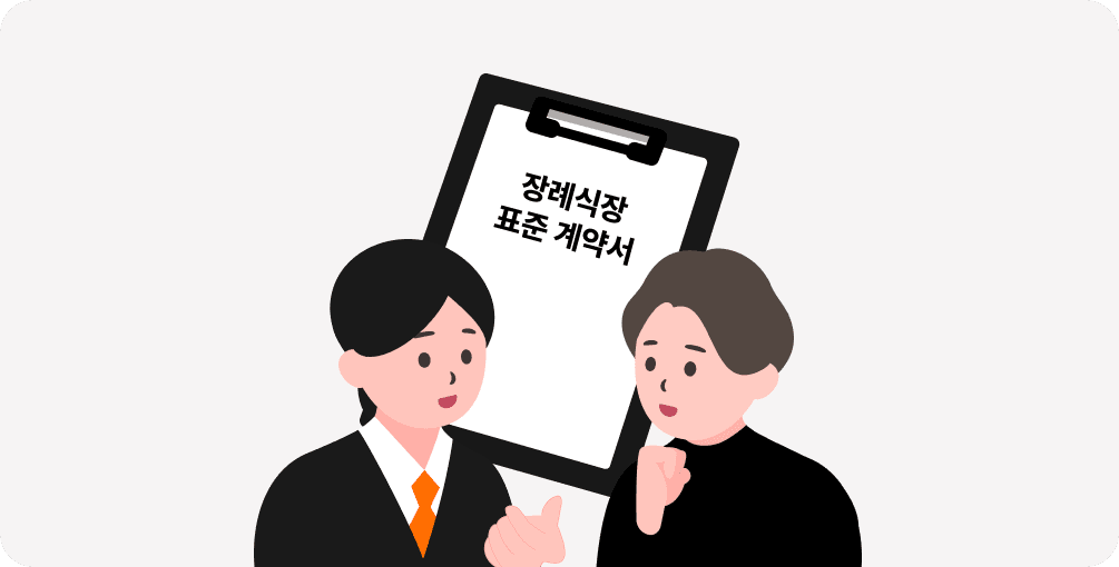 장례식장표준계약서